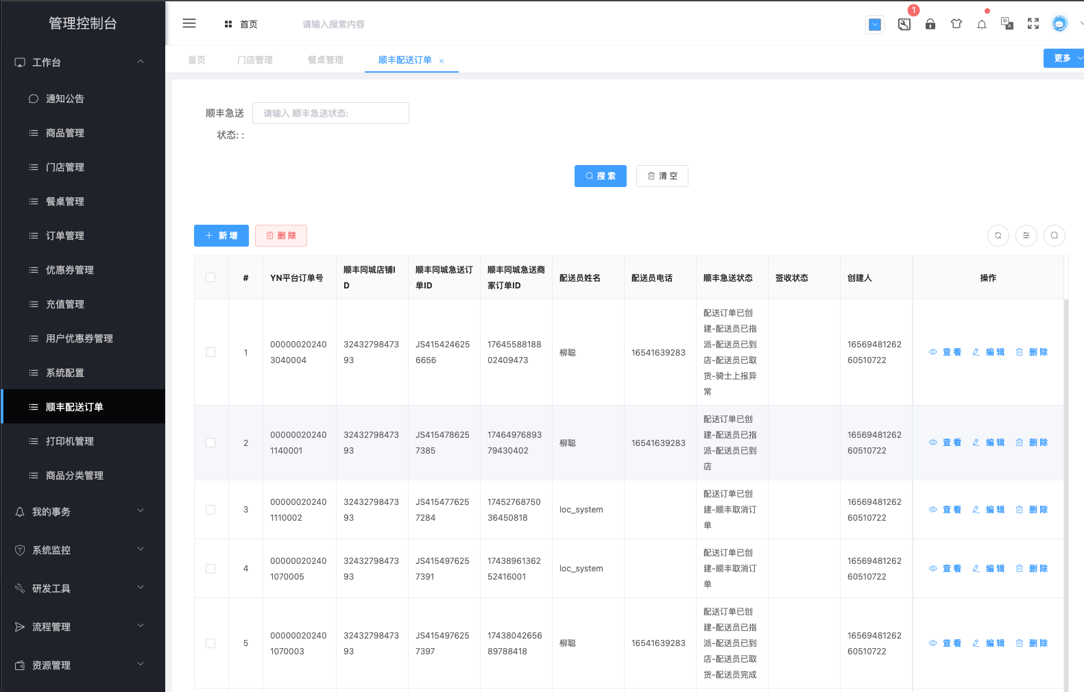 运营后台配送订单示例